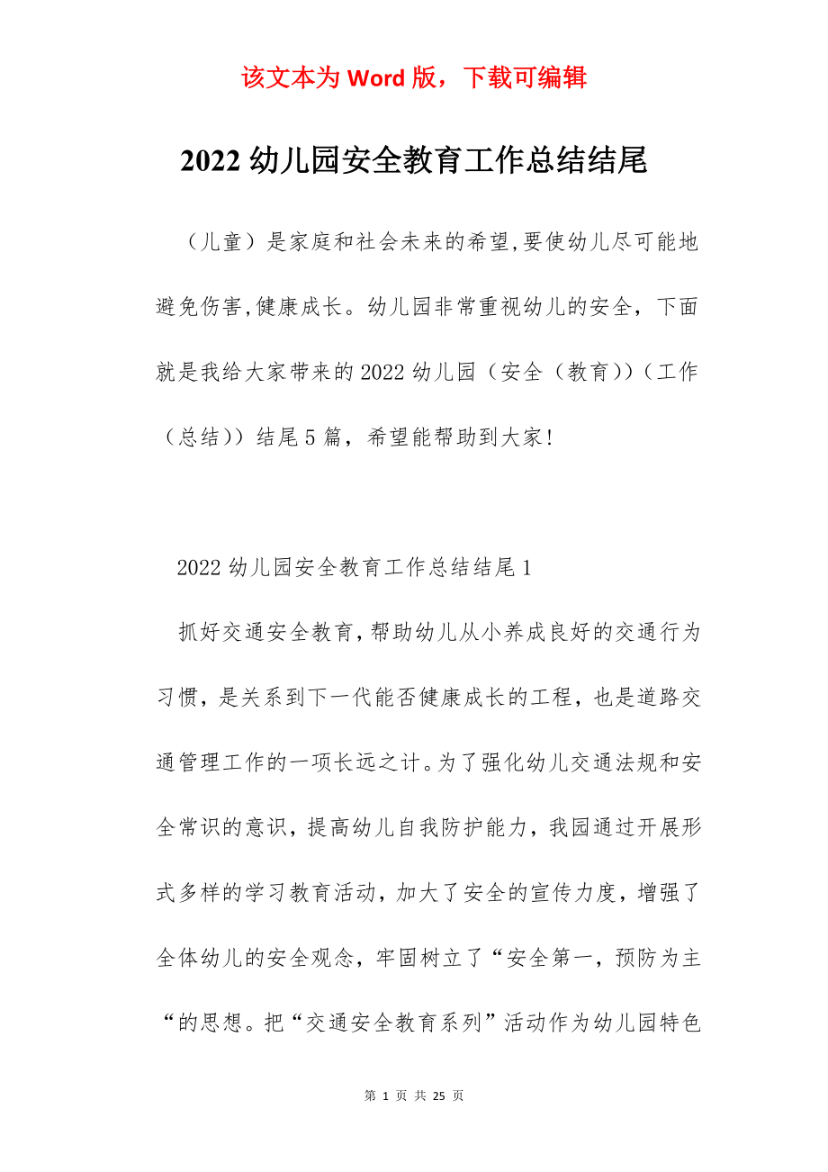 2022幼儿园安全教育工作总结结尾.docx_第1页