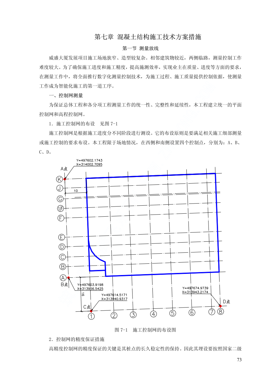 威盛大厦施工组织设计中（第七章至第八章）.pdf_第1页