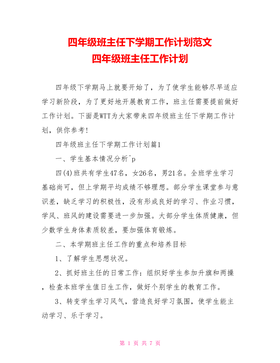 四年级班主任下学期工作计划范文 四年级班主任工作计划.doc_第1页