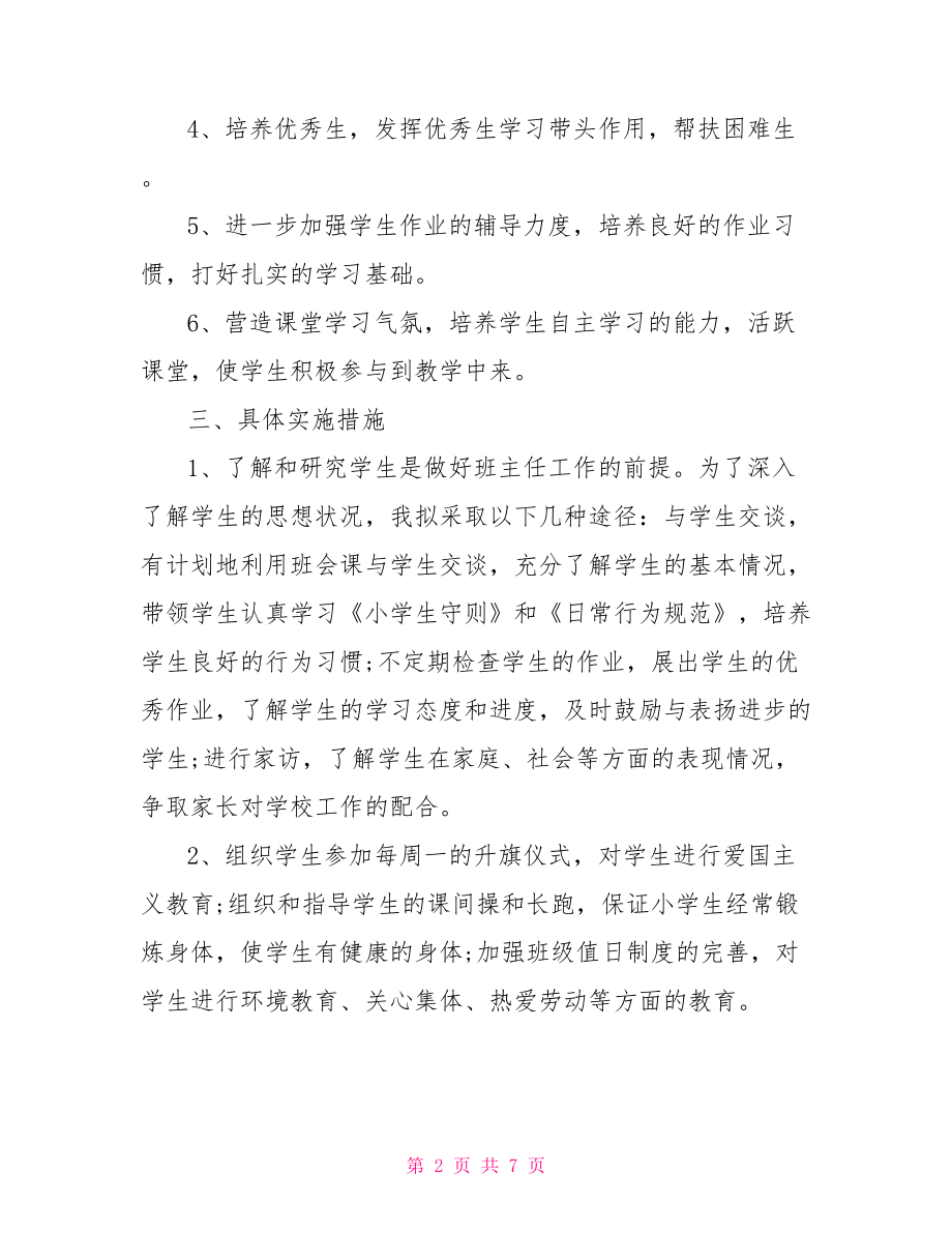 四年级班主任下学期工作计划范文 四年级班主任工作计划.doc_第2页