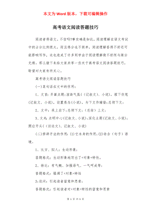 高考语文阅读答题技巧.docx