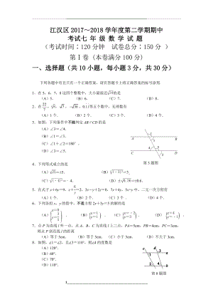 -2018江汉区七年级下学期数学期中考试试题附答案.doc