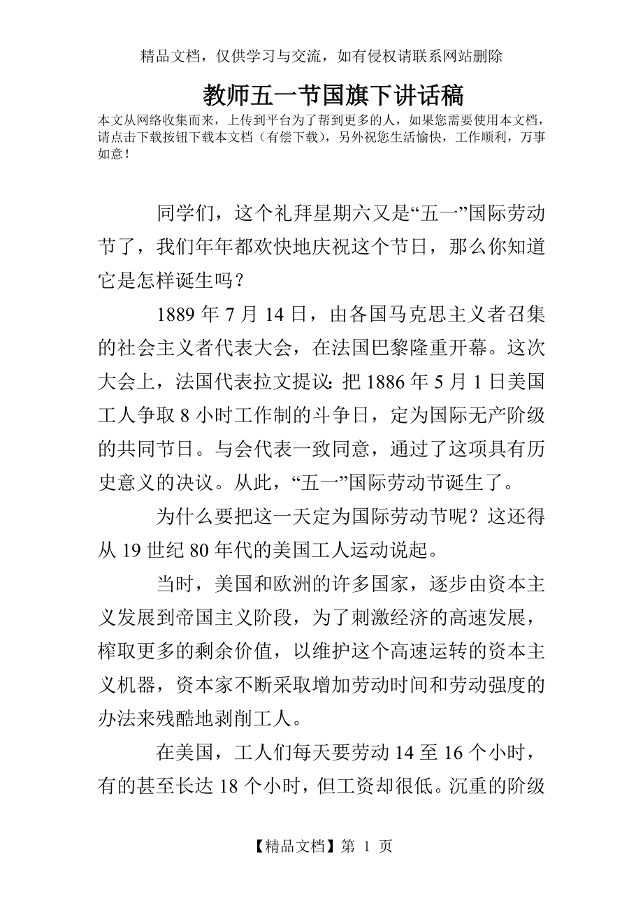 教师五一节国旗下讲话稿.doc_第1页