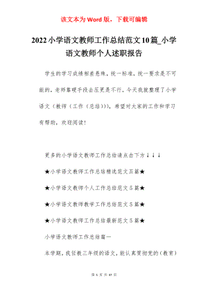 2022小学语文教师工作总结范文10篇_小学语文教师个人述职报告.docx