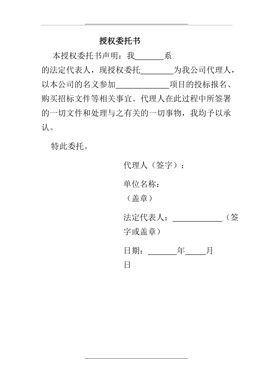 (投标报名)授权委托书.doc_第1页