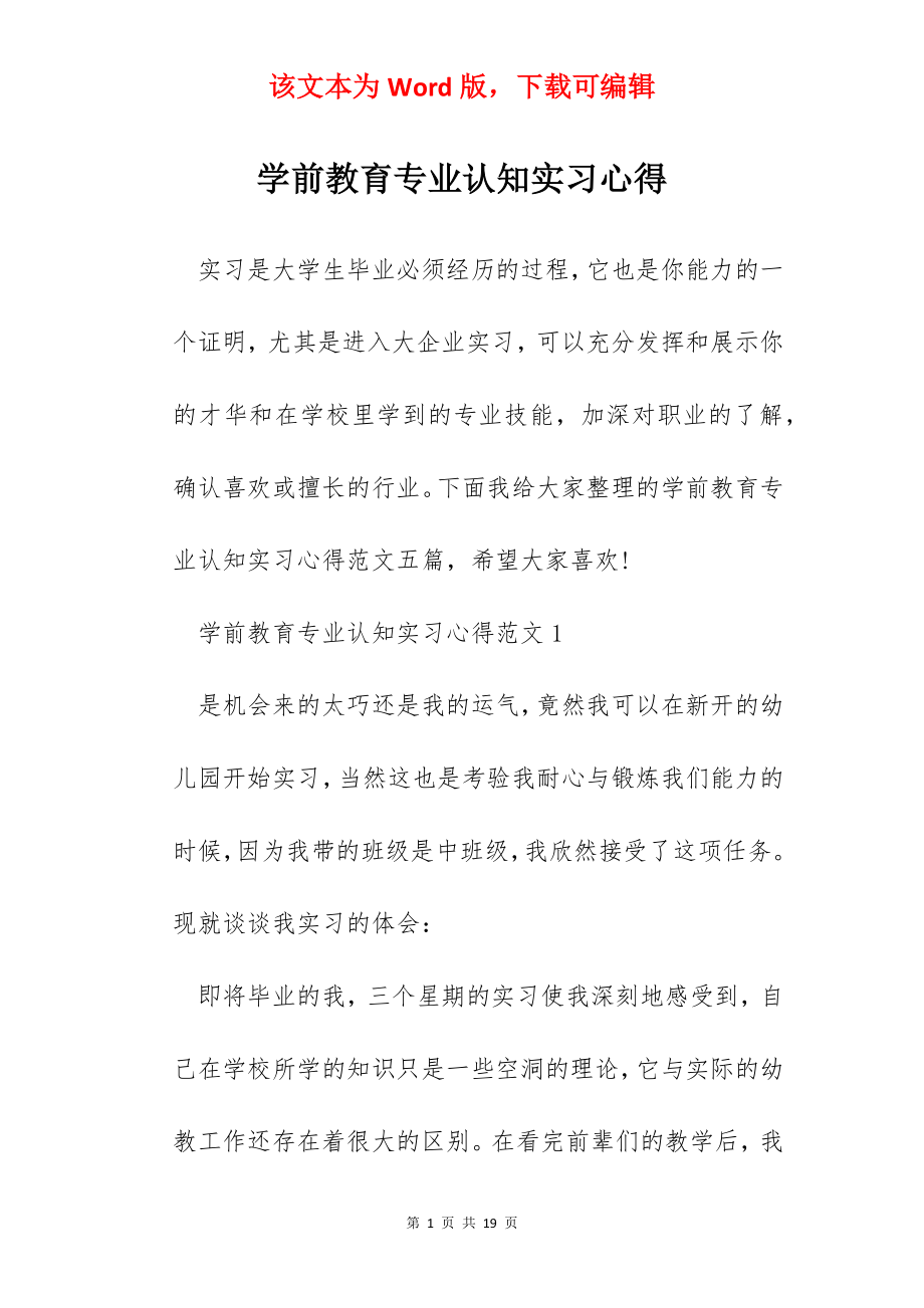 学前教育专业认知实习心得.docx_第1页