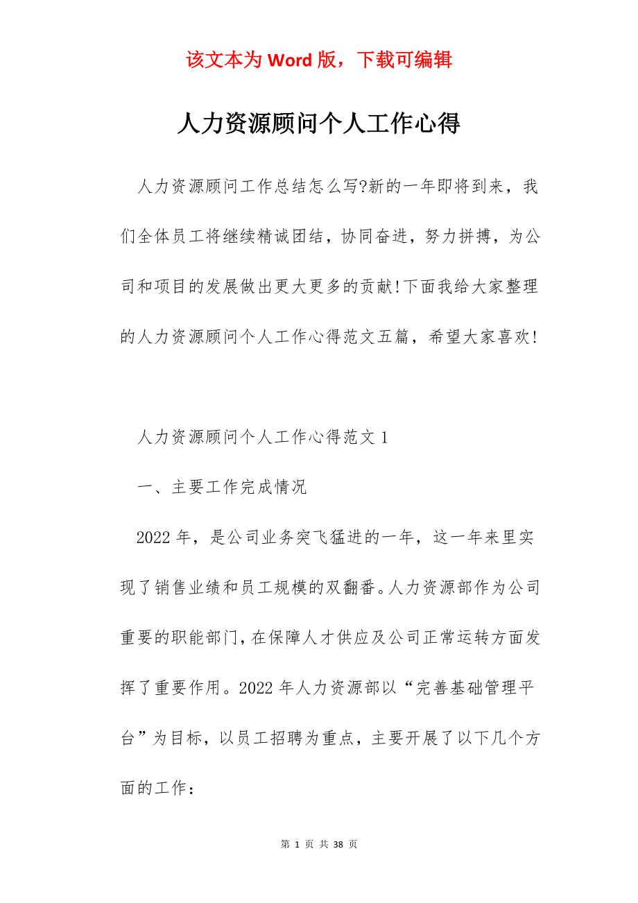 人力资源顾问个人工作心得.docx_第1页