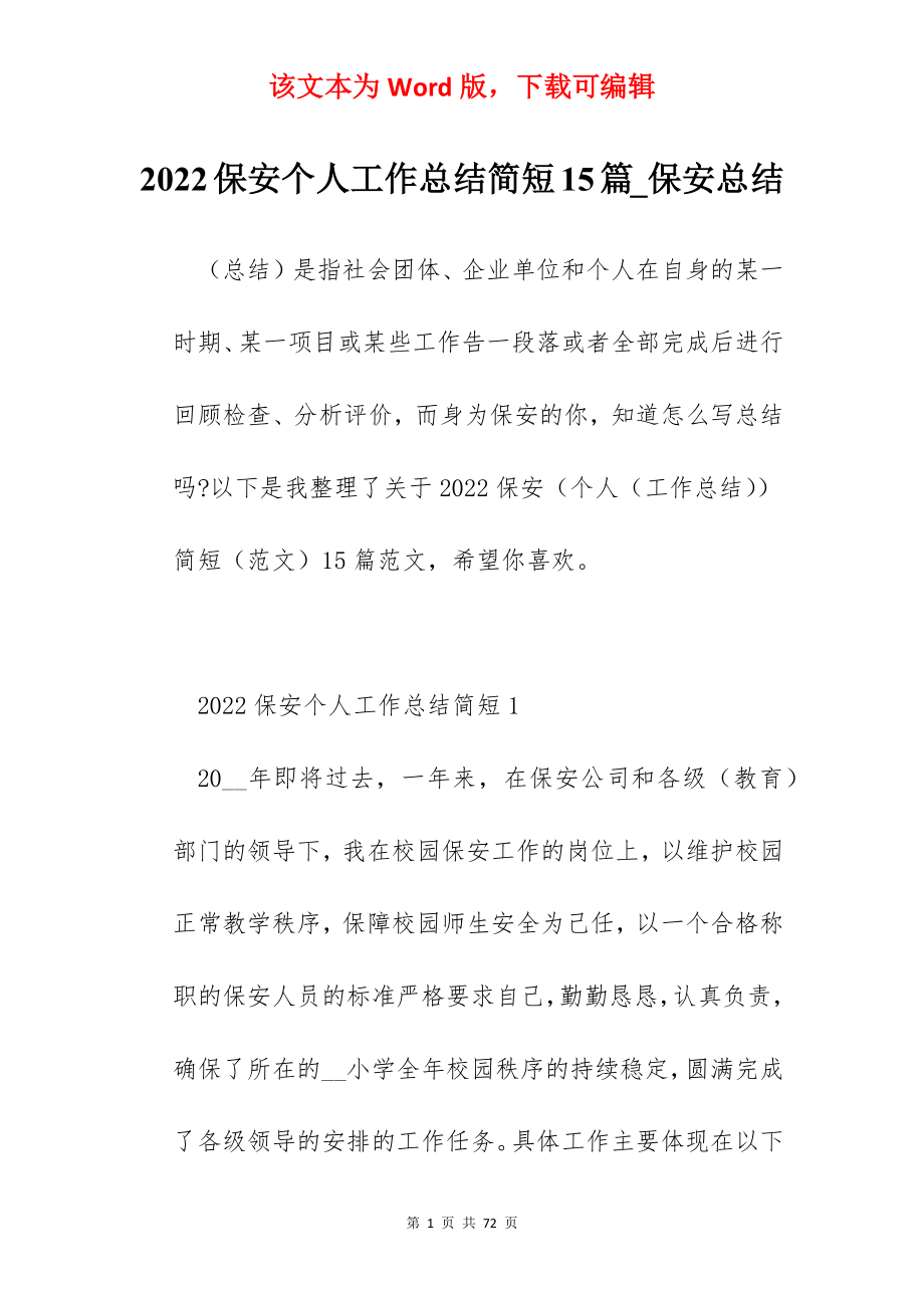 2022保安个人工作总结简短15篇_保安总结.docx_第1页