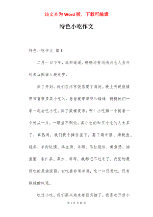 特色小吃作文.docx