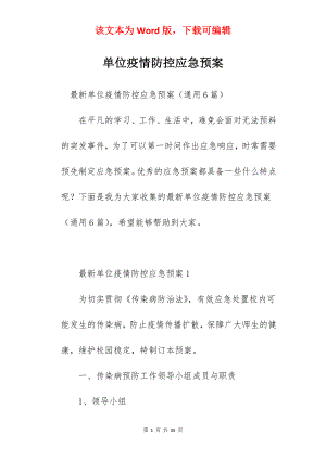 单位疫情防控应急预案.docx