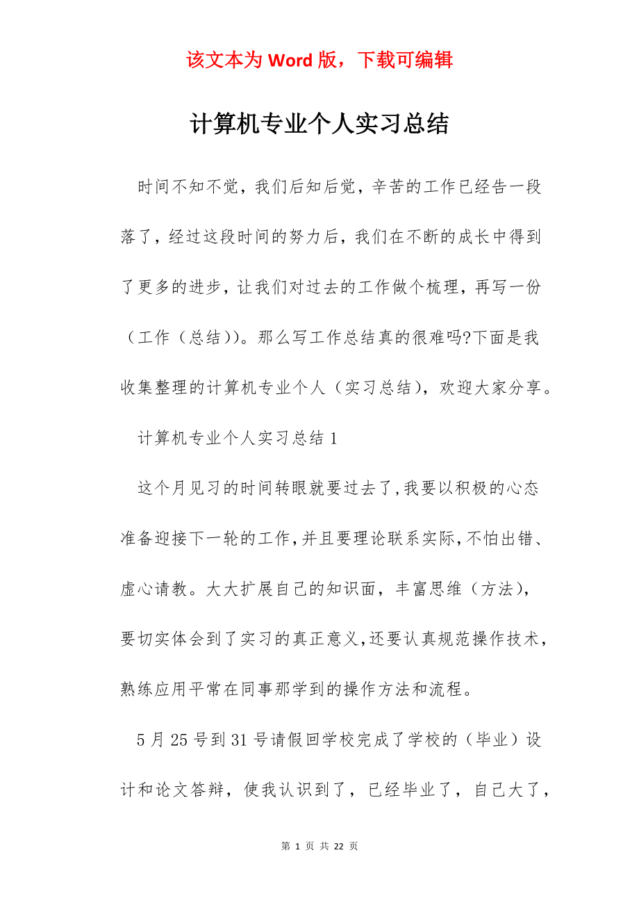 计算机专业个人实习总结.docx_第1页