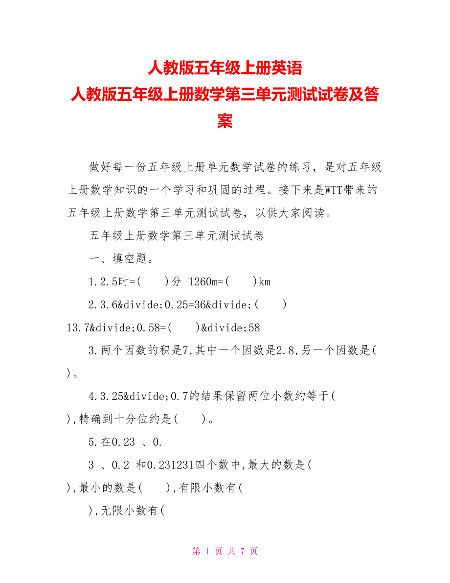 人教版五年级上册英语 人教版五年级上册数学第三单元测试试卷及答案 .doc_第1页