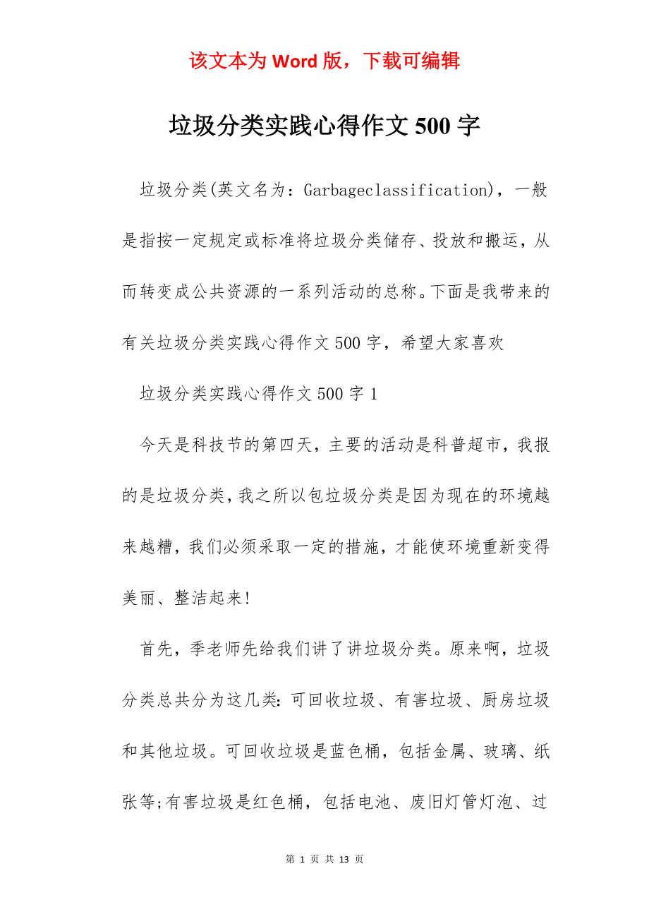 垃圾分类实践心得作文500字.docx_第1页