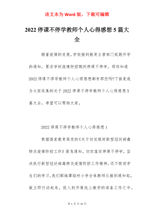 2022停课不停学教师个人心得感想5篇大全.docx