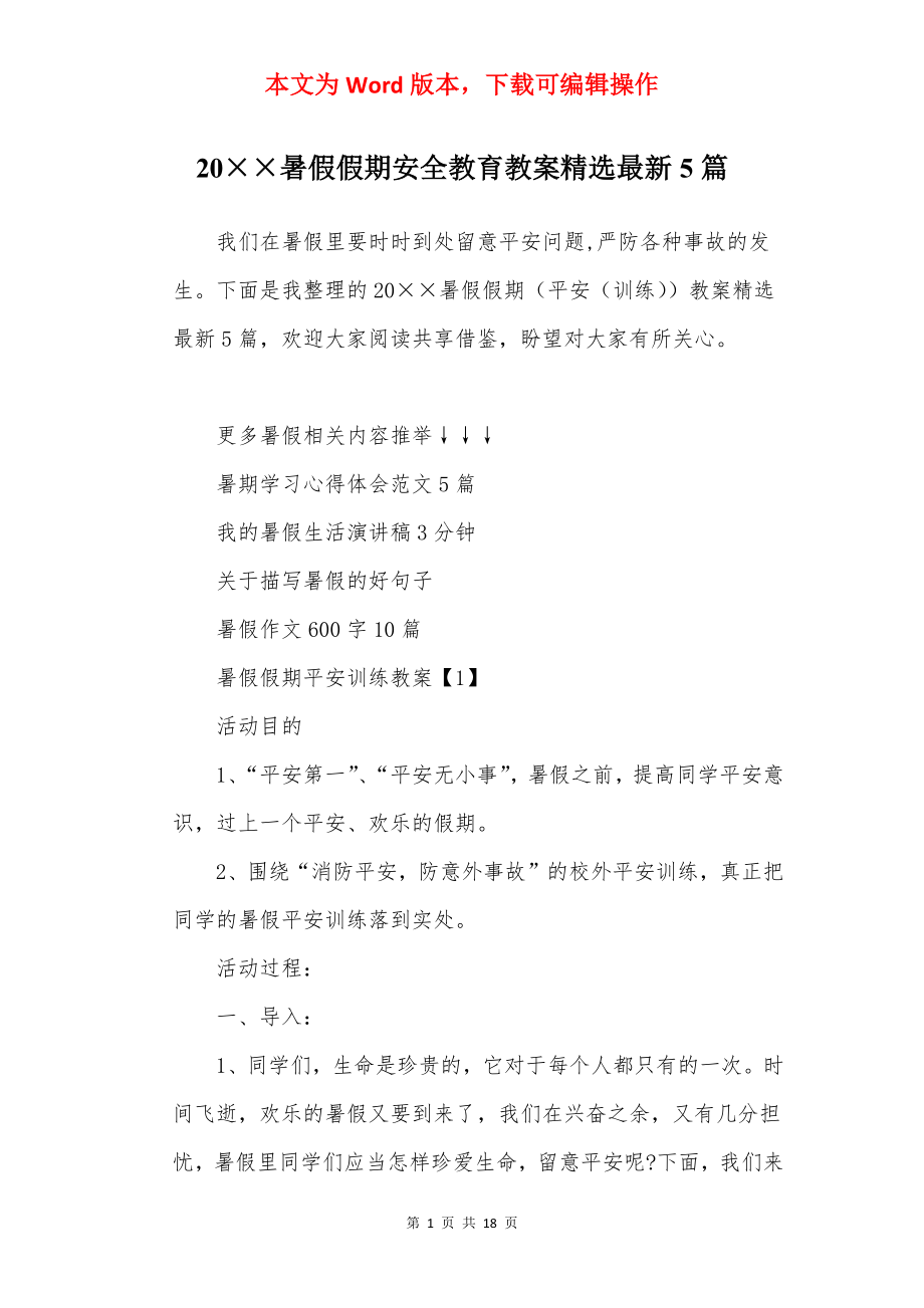 20××暑假假期安全教育教案精选最新5篇.docx_第1页