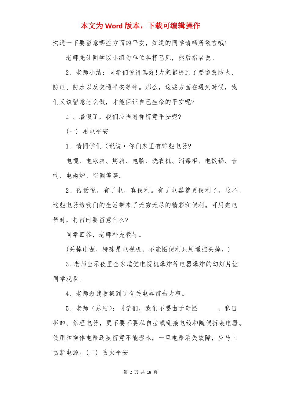 20××暑假假期安全教育教案精选最新5篇.docx_第2页