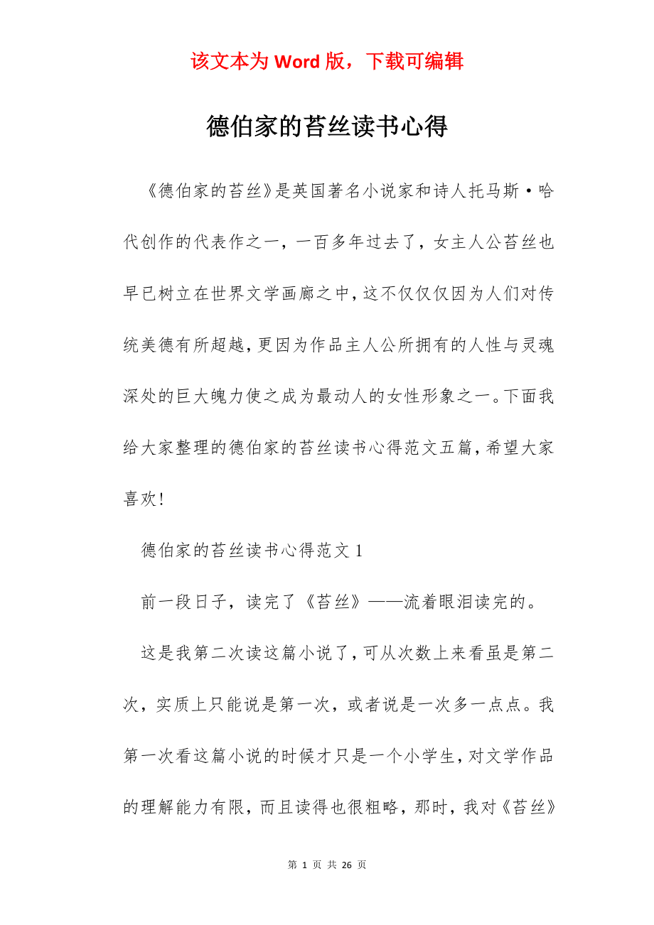 德伯家的苔丝读书心得.docx_第1页