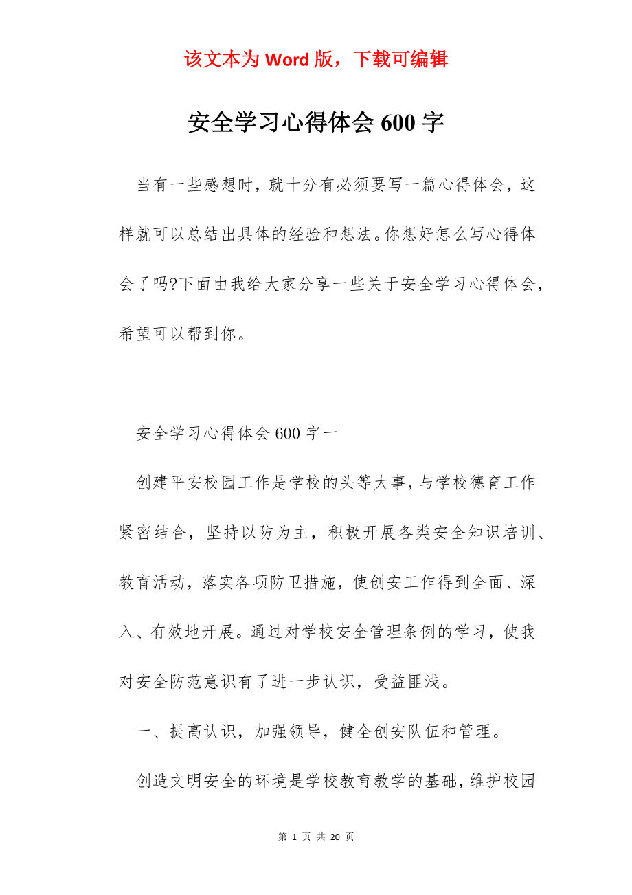 安全学习心得体会600字.docx_第1页