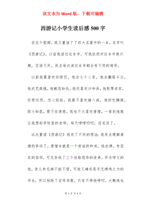 西游记小学生读后感500字.docx