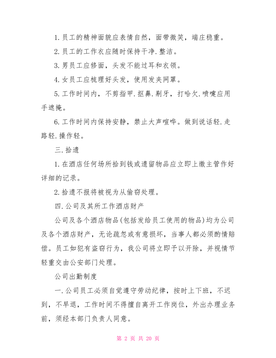 公司员工管理规章制度参考范文公司员工管理规章制度.doc_第2页