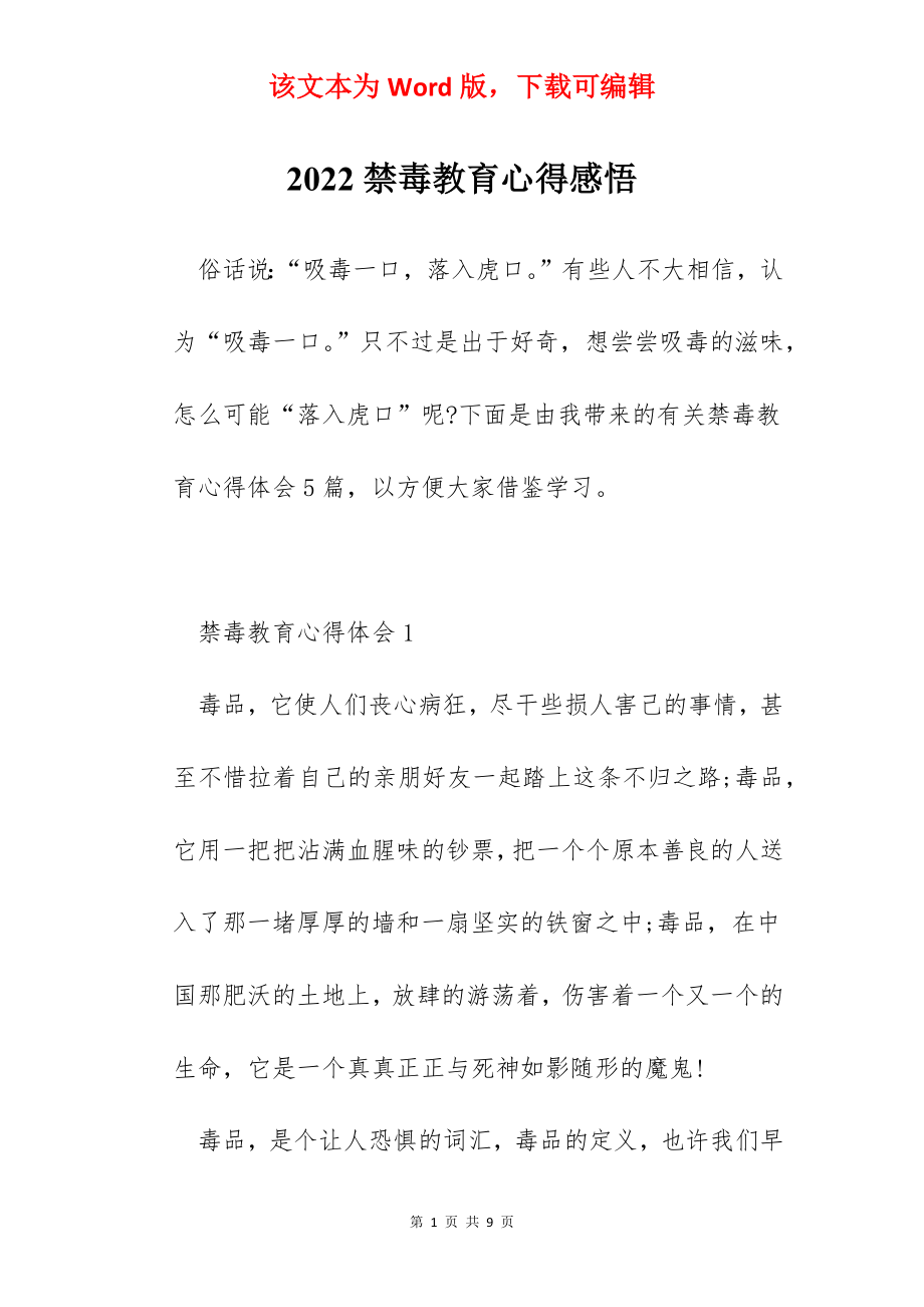 2022禁毒教育心得感悟.docx_第1页