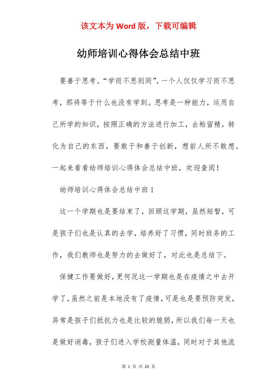 幼师培训心得体会总结中班.docx_第1页