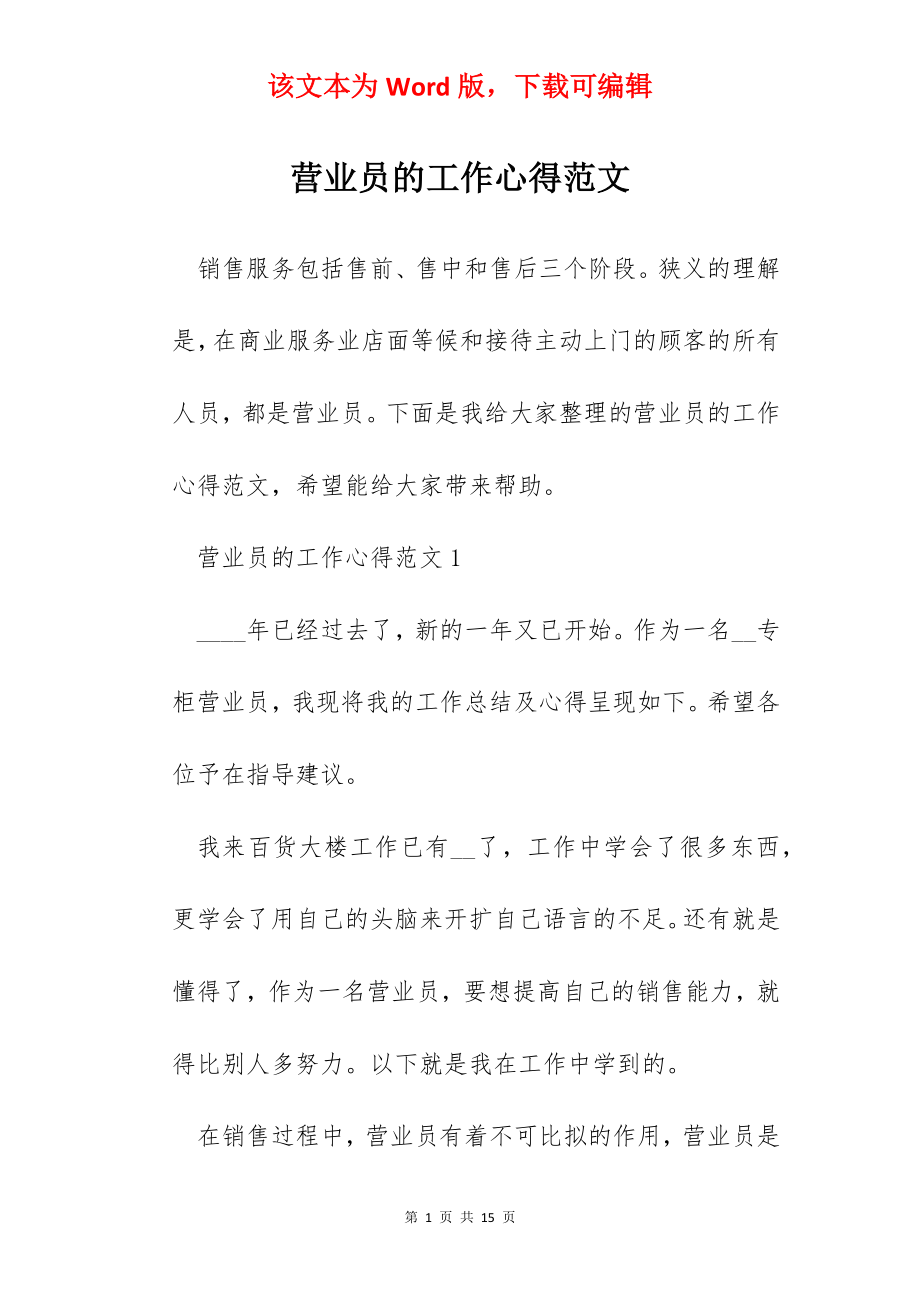 营业员的工作心得范文.docx_第1页