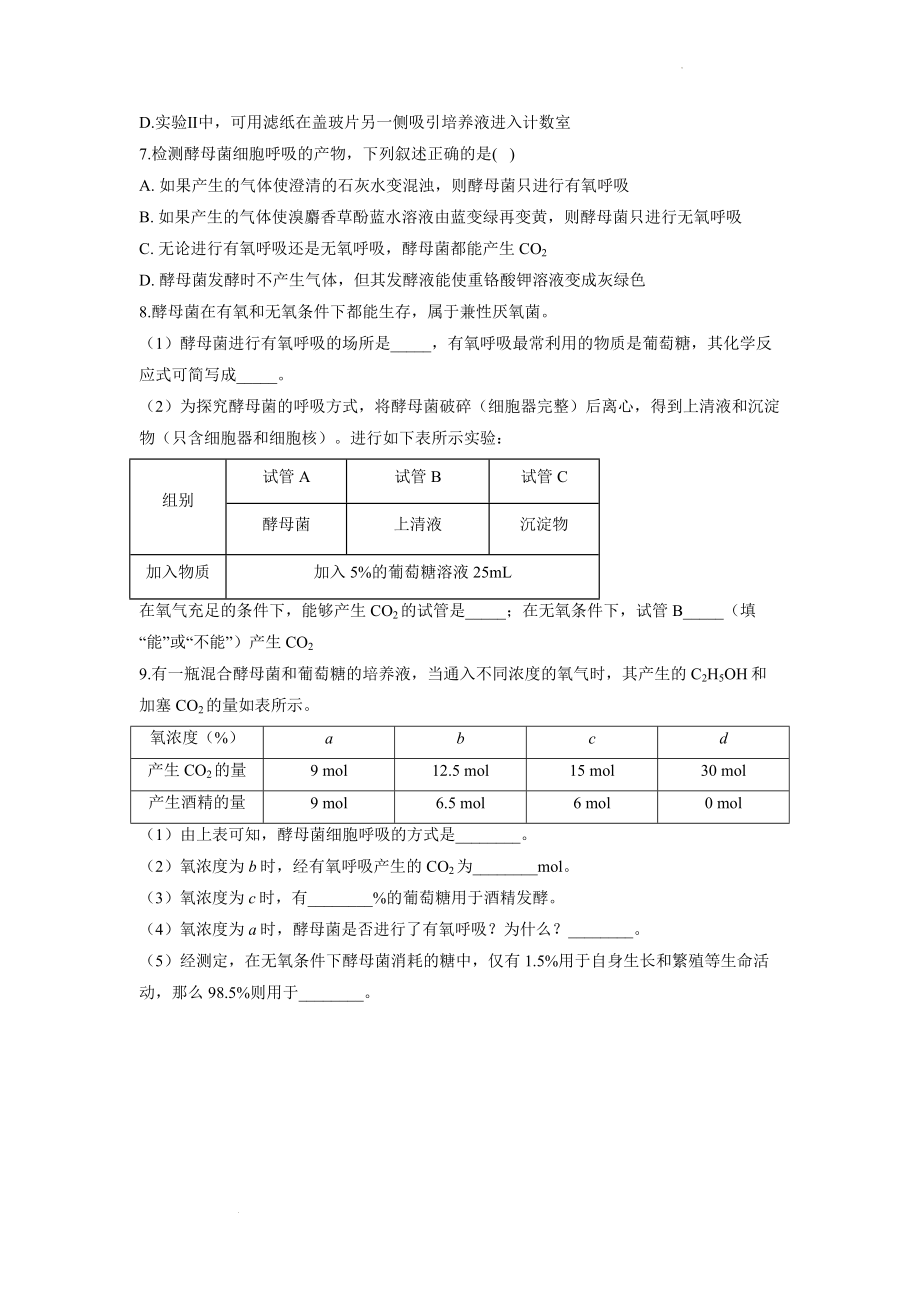 探究酵母菌细胞呼吸的方式练习--高一上学期生物人教版必修1.docx_第2页