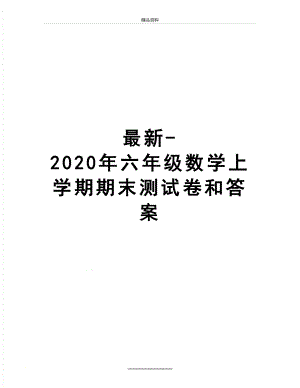 -2020年六年级数学上学期期末测试卷和答案.doc