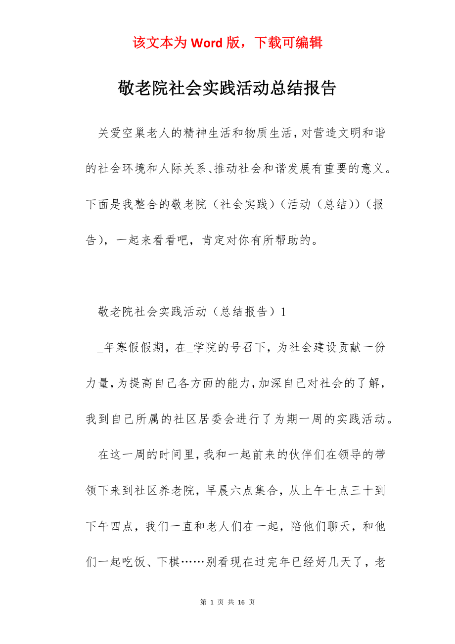 敬老院社会实践活动总结报告.docx_第1页