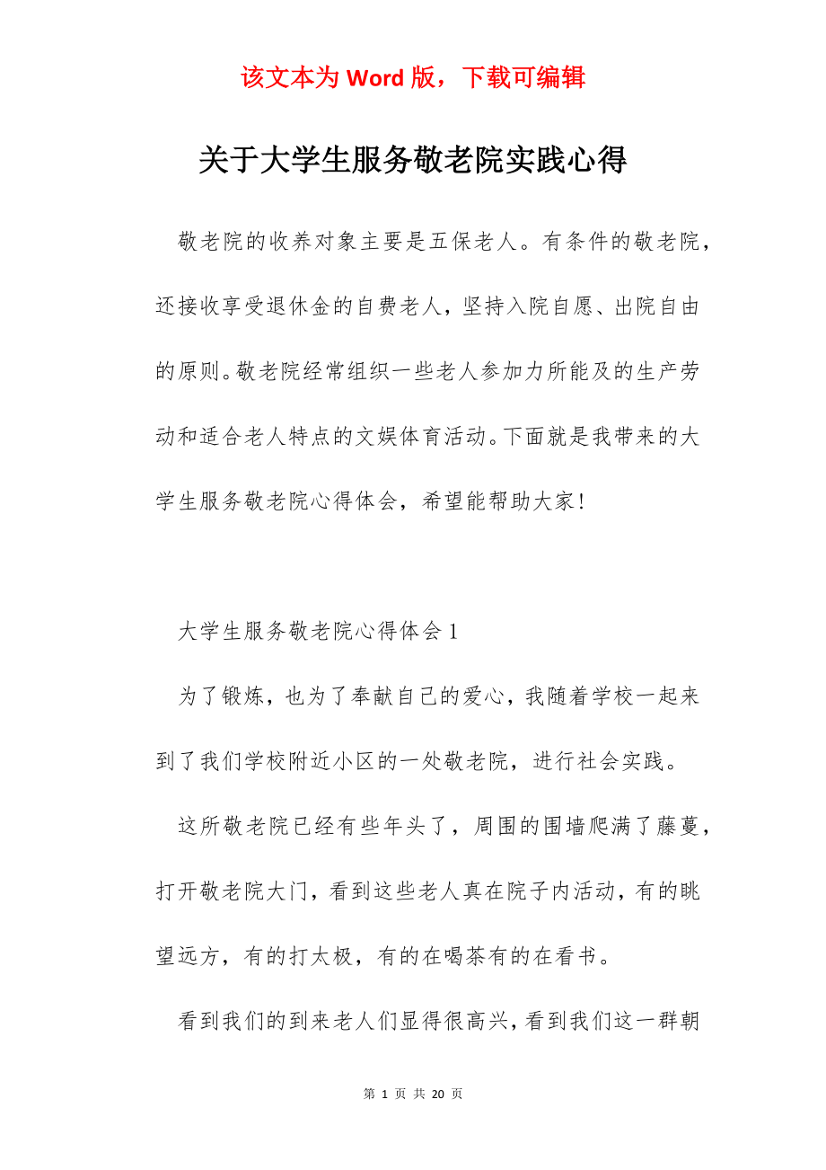 关于大学生服务敬老院实践心得.docx_第1页