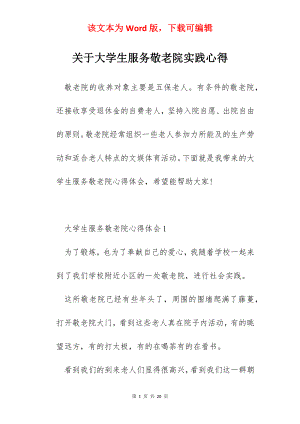 关于大学生服务敬老院实践心得.docx