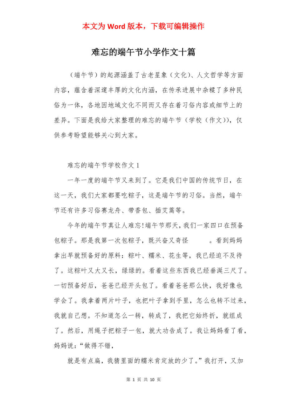 难忘的端午节小学作文十篇.docx_第1页