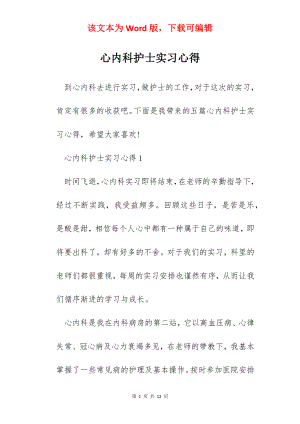 心内科护士实习心得.docx