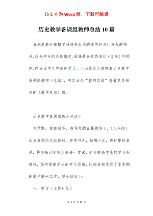 历史教学备课组教师总结10篇.docx