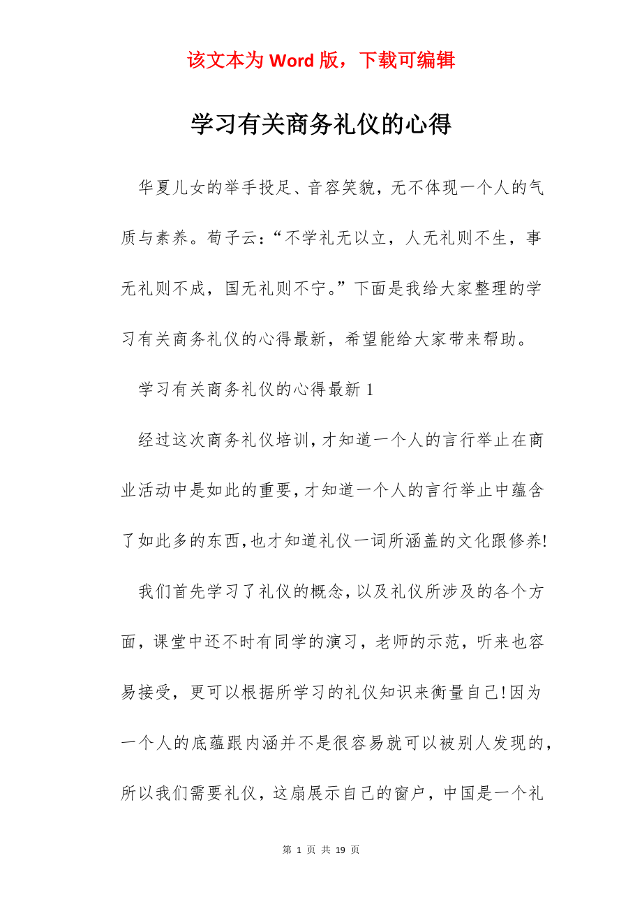 学习有关商务礼仪的心得.docx_第1页