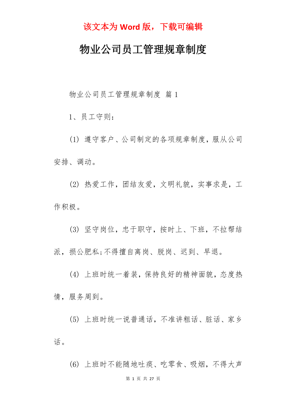 物业公司员工管理规章制度.docx_第1页