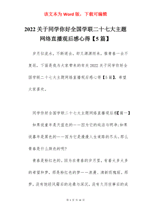 2022关于同学你好全国学联二十七大主题网络直播观后感心得【5篇】.docx