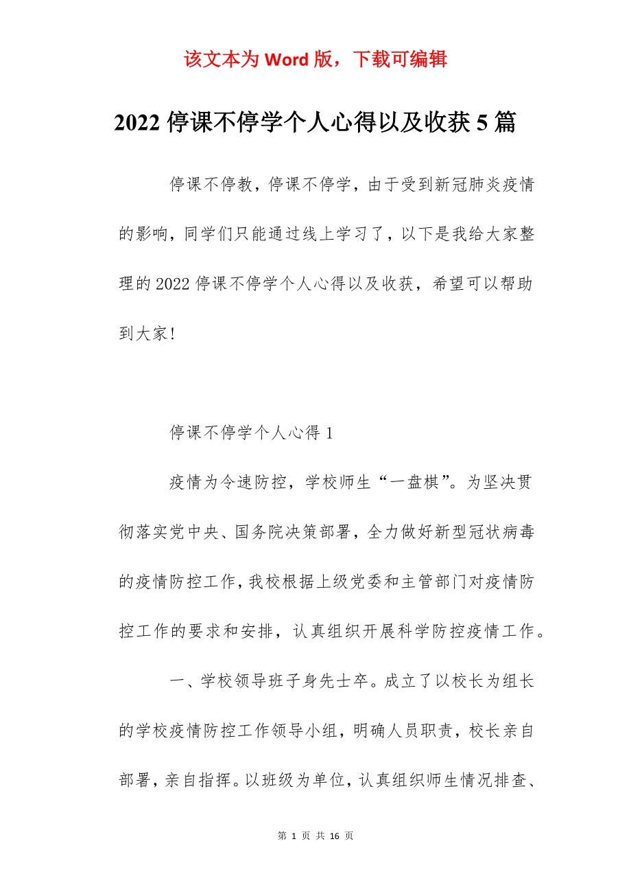 2022停课不停学个人心得以及收获5篇.docx_第1页