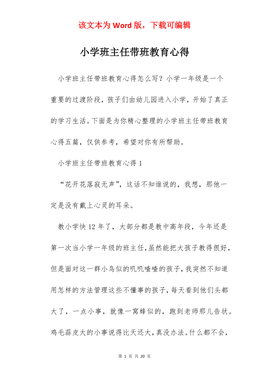 小学班主任带班教育心得.docx_第1页