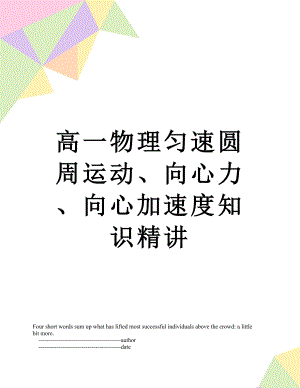 高一物理匀速圆周运动、向心力、向心加速度知识精讲.doc