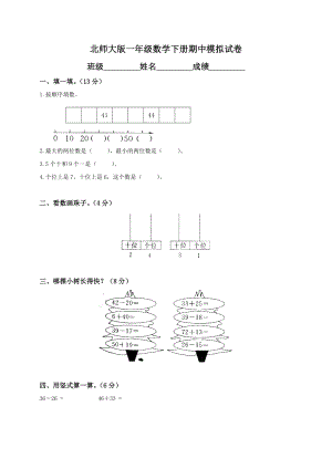 北师大版小学北师大版数学一年级下学期期中试卷1（网资源）.doc