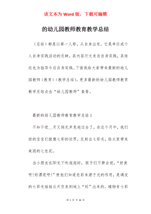 的幼儿园教师教育教学总结.docx