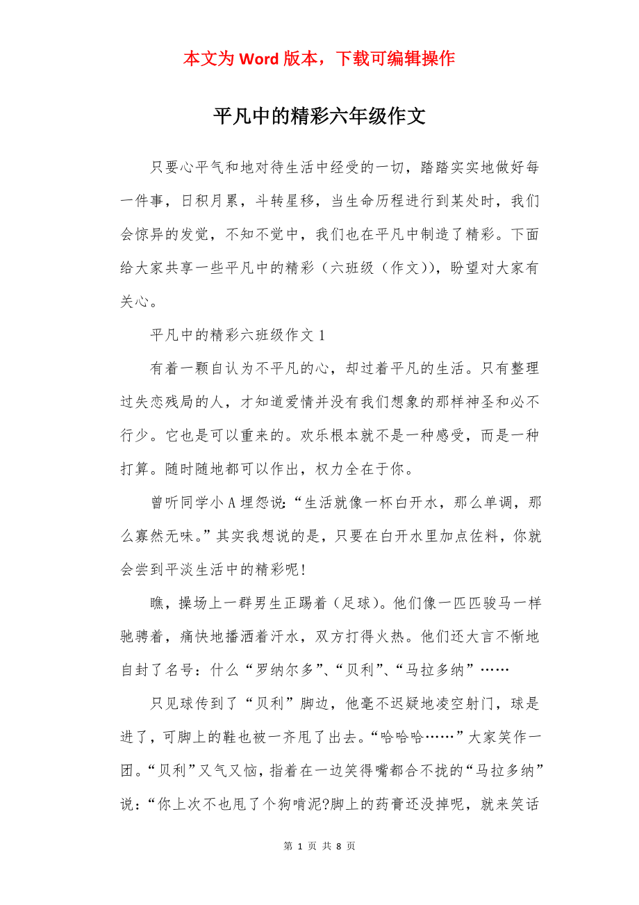 平凡中的精彩六年级作文.docx_第1页