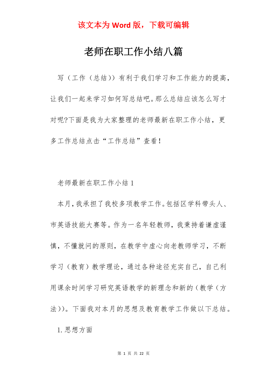 老师在职工作小结八篇.docx_第1页