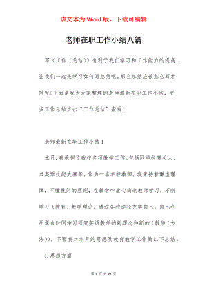 老师在职工作小结八篇.docx