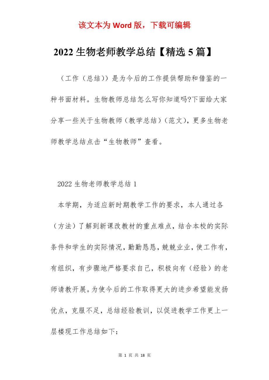 2022生物老师教学总结【精选5篇】.docx_第1页