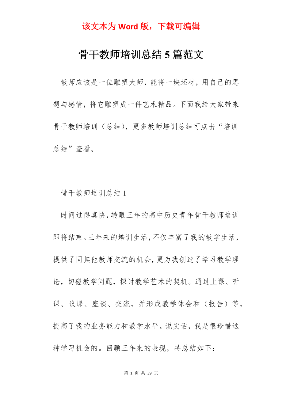 骨干教师培训总结5篇范文.docx_第1页