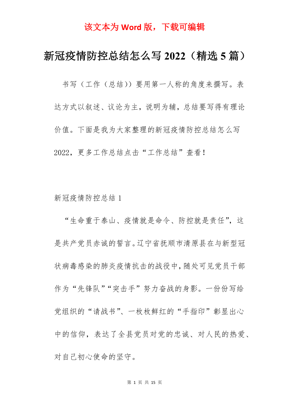 新冠疫情防控总结怎么写2022（精选5篇）.docx_第1页