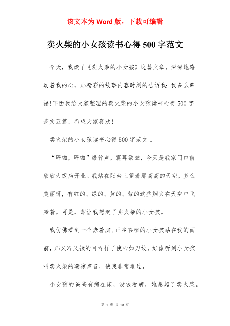 卖火柴的小女孩读书心得500字范文.docx_第1页